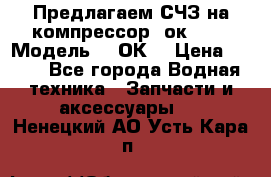 Предлагаем СЧЗ на компрессор 2ок1!!! › Модель ­ 2ОК1 › Цена ­ 100 - Все города Водная техника » Запчасти и аксессуары   . Ненецкий АО,Усть-Кара п.